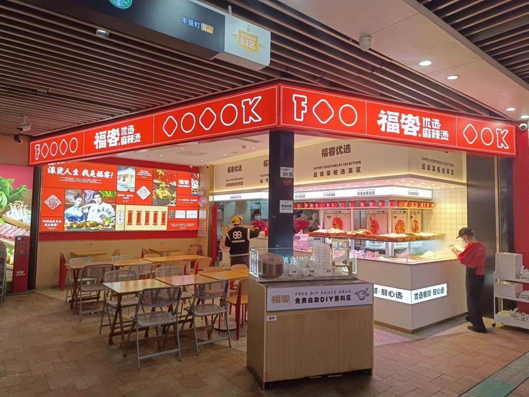 福客優選麻辣燙 (豐盛町)