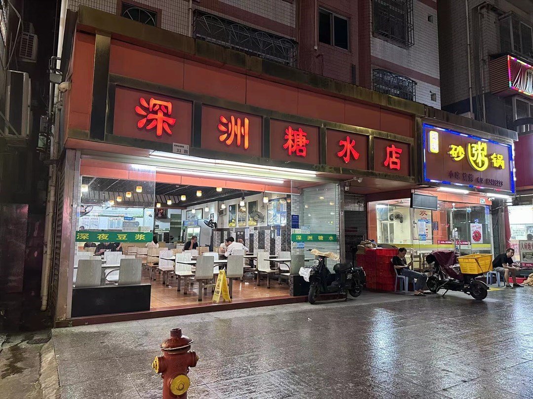 深洲糖水店 (泥崗西村)