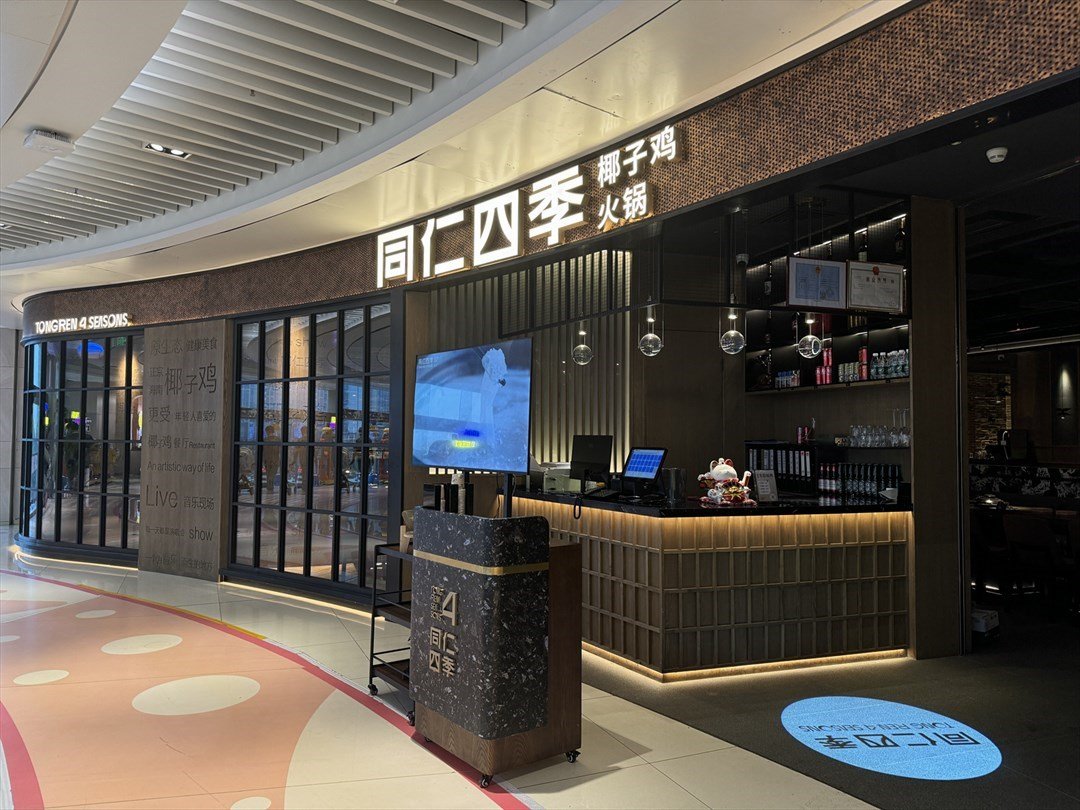 同仁四季椰子鸡火锅 (布吉万象汇)