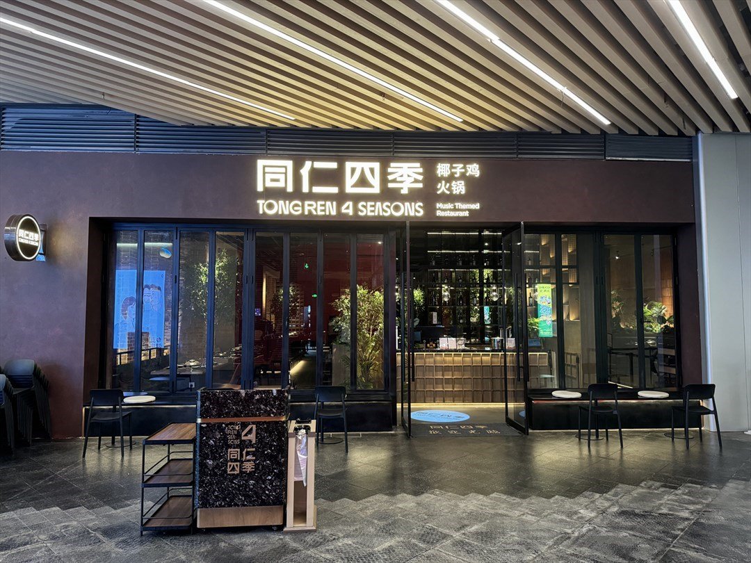 同仁四季椰子鸡火锅 (万象前海)