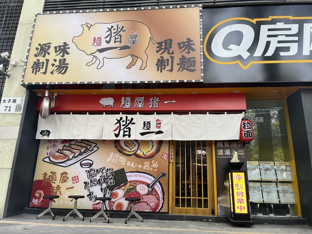 麺屋猪一 (太子路)
