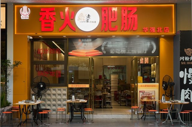 香火肥肠 (华强北)-door-photo
