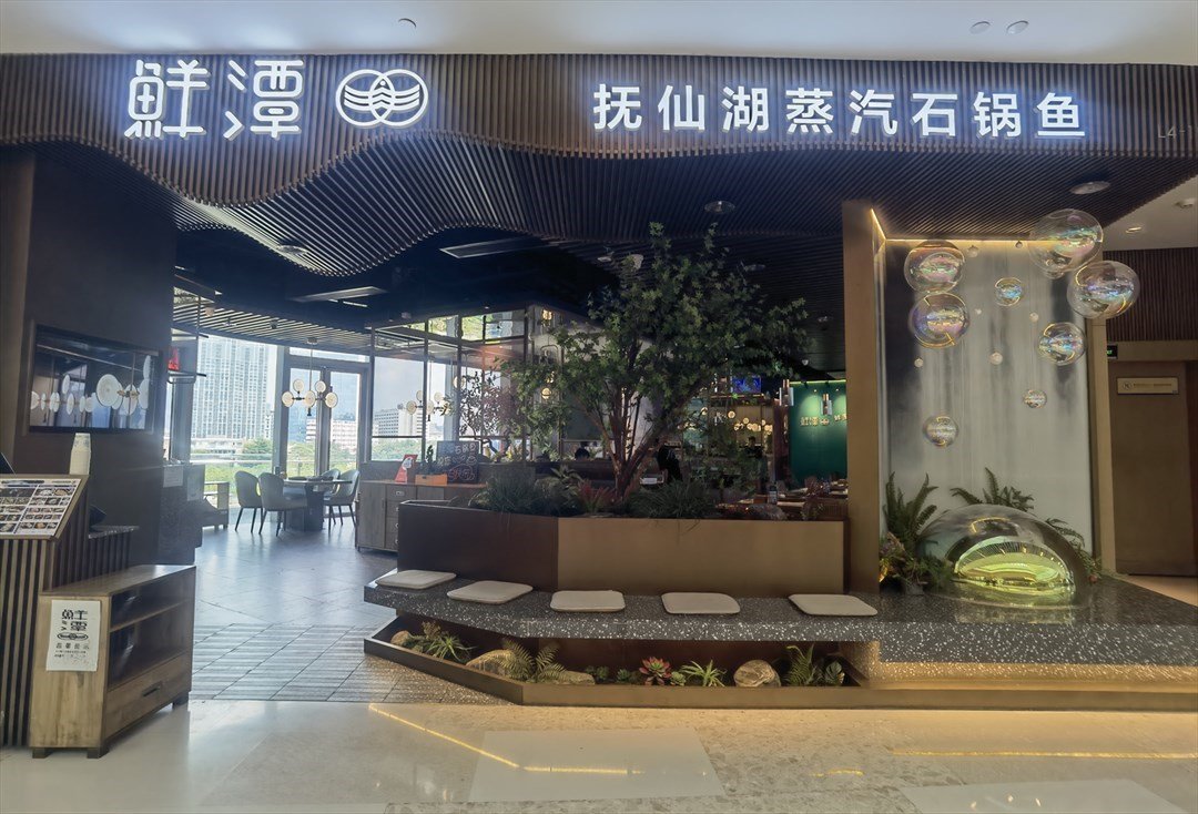 鲜潭蒸汽石锅鱼 (来福士广场)