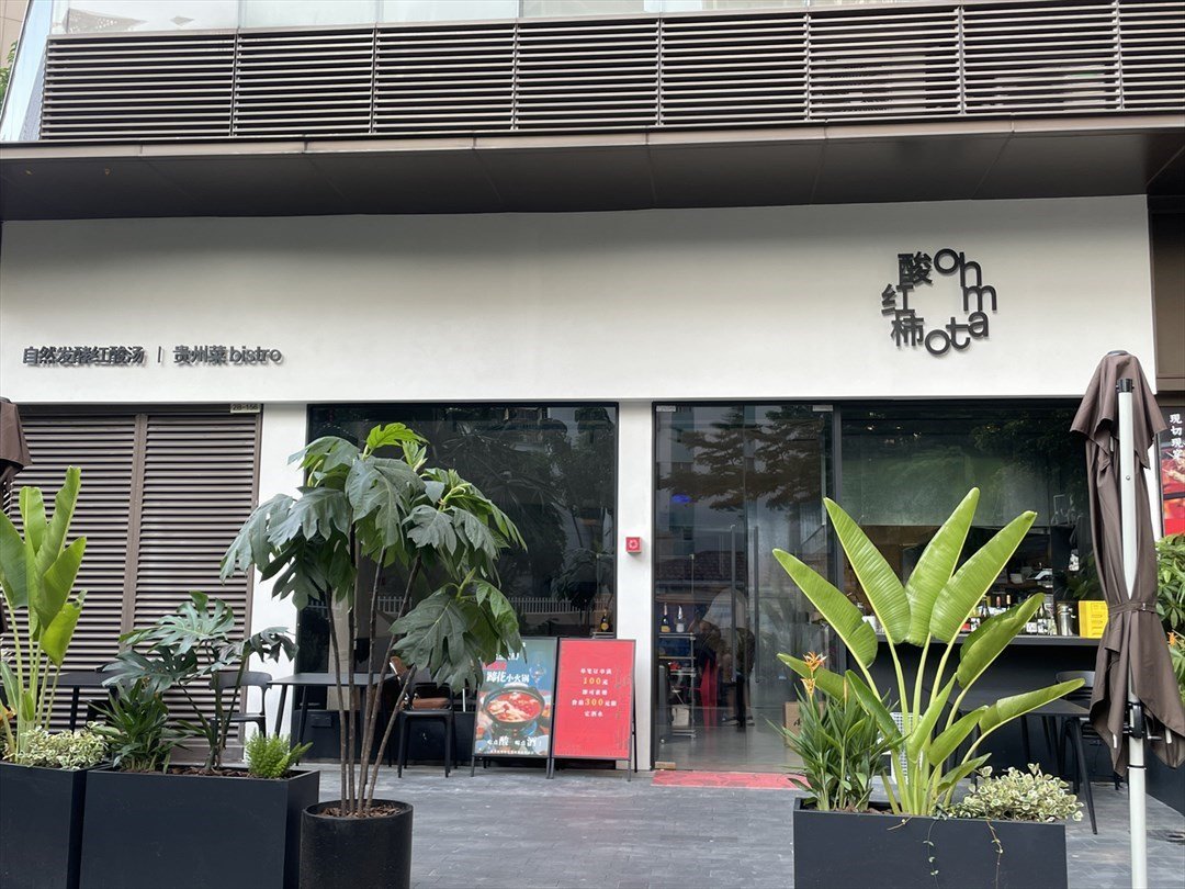 酸红柿 (正东名苑)