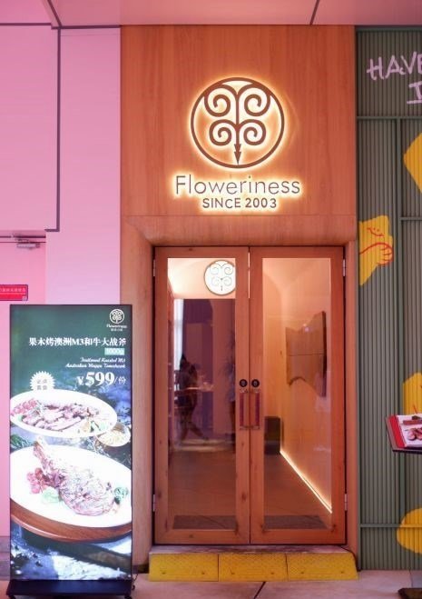 Floweriness弗洛里斯牛排馆 (深圳妇儿大厦)