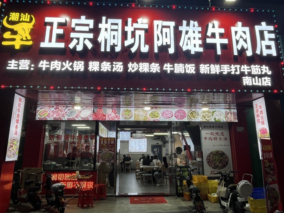 潮客林桐坑阿雄牛肉店 (南油)