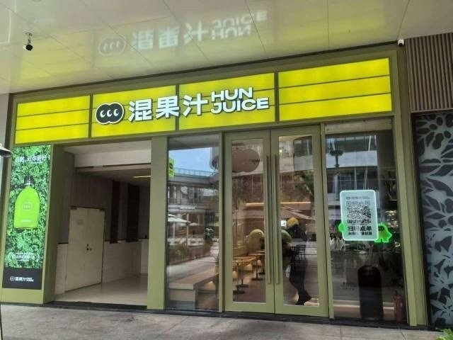 混果汁 (觀瀾湖新城)