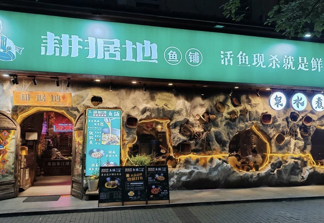 耕据地鱼铺 (新湖路)