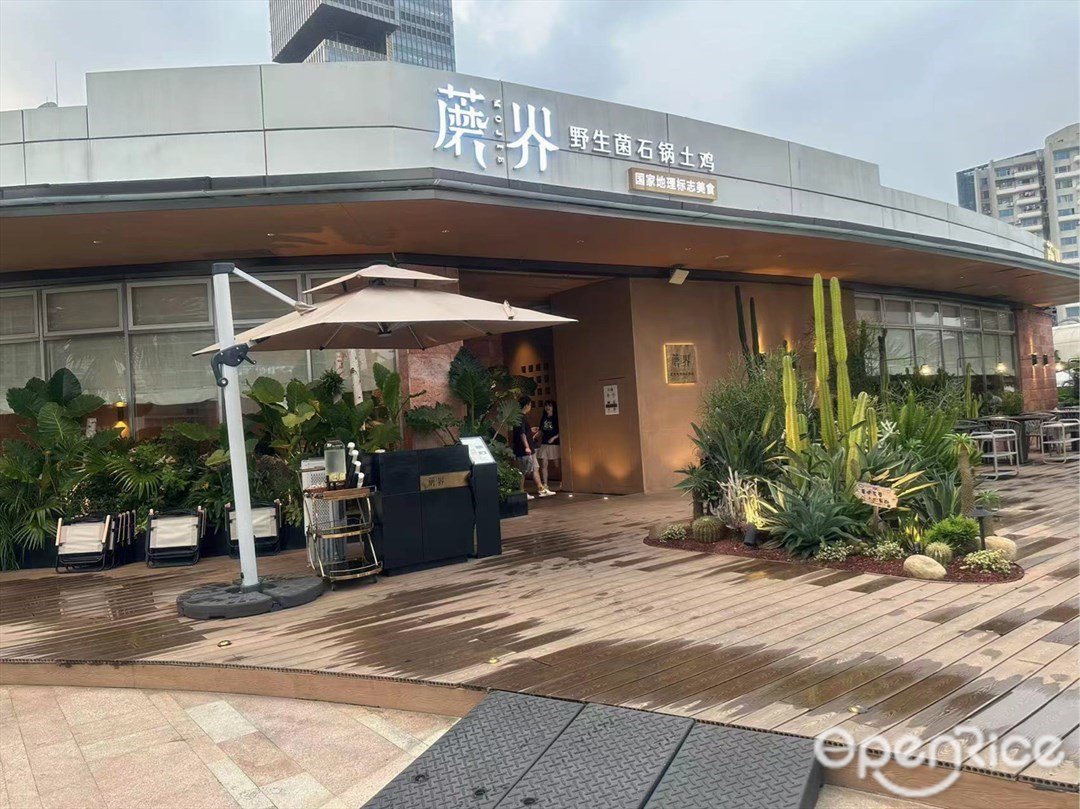 蘑界野生菌石锅鸡 (海上世界)