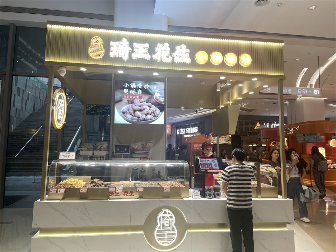 琦王花生 (中航城君尚)