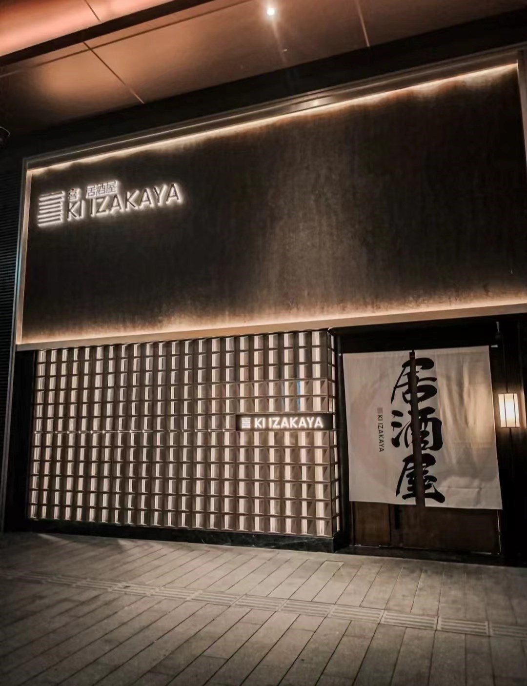 喜居酒屋 (深圳灣睿印RAIL IN)