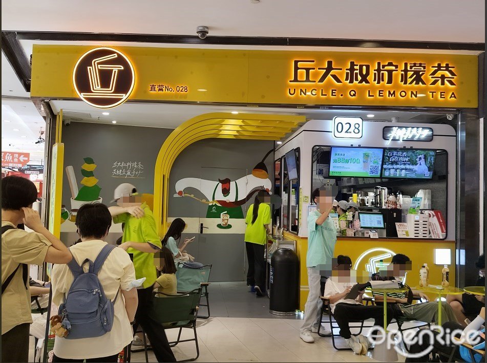 丘大叔柠檬茶 (花城汇)