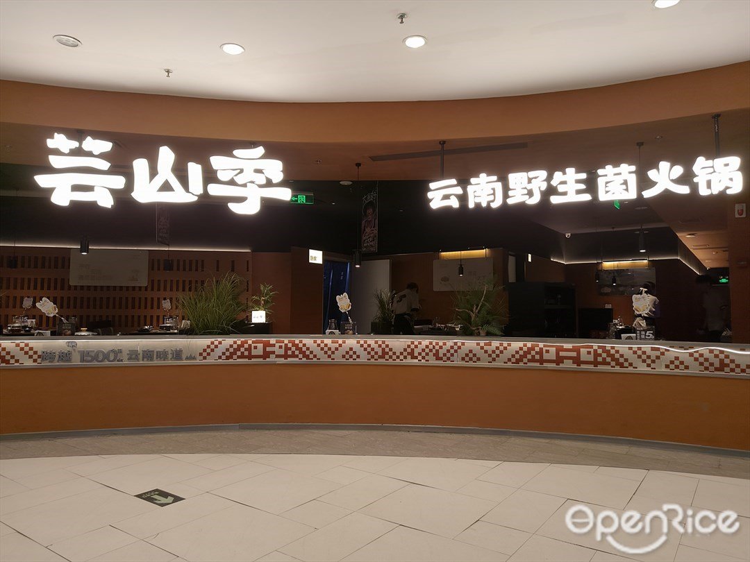 芸山季云南野生菌火锅 (东方宝泰)