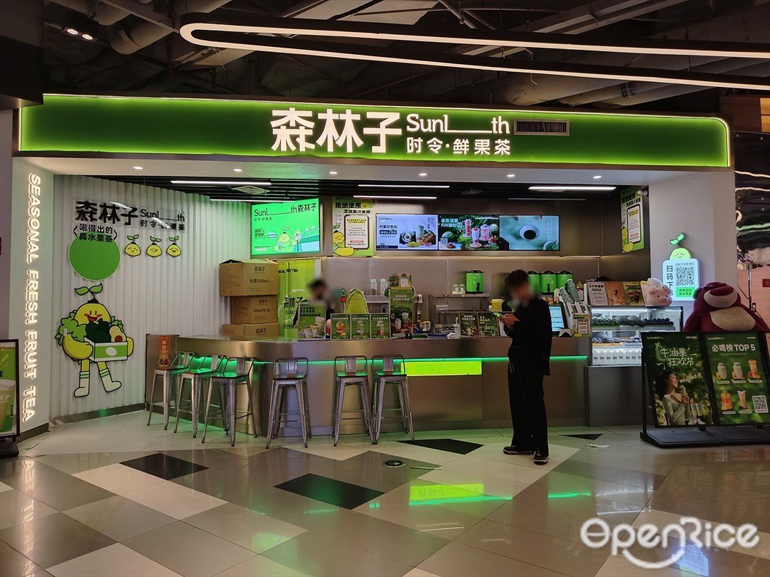 森林子时令鲜果茶 (时尚天河)