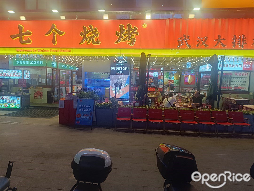 七个烧烤武汉排档 (中旅大廈)