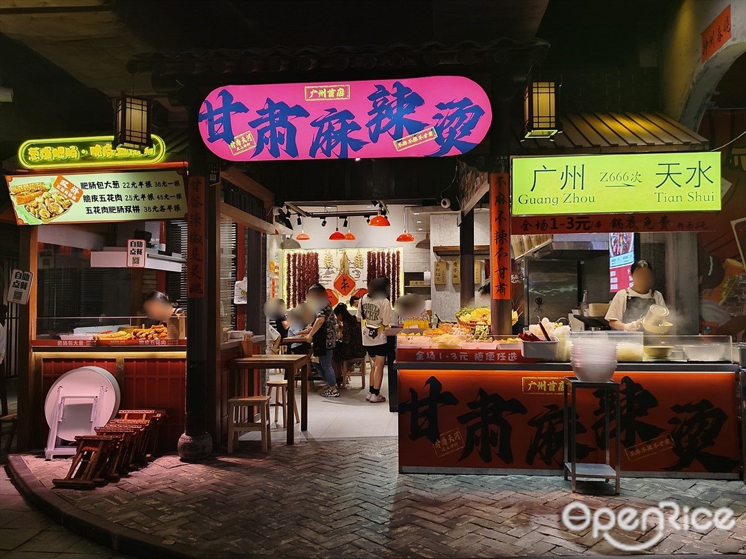 甘肅麻辣燙 (時尚天河)