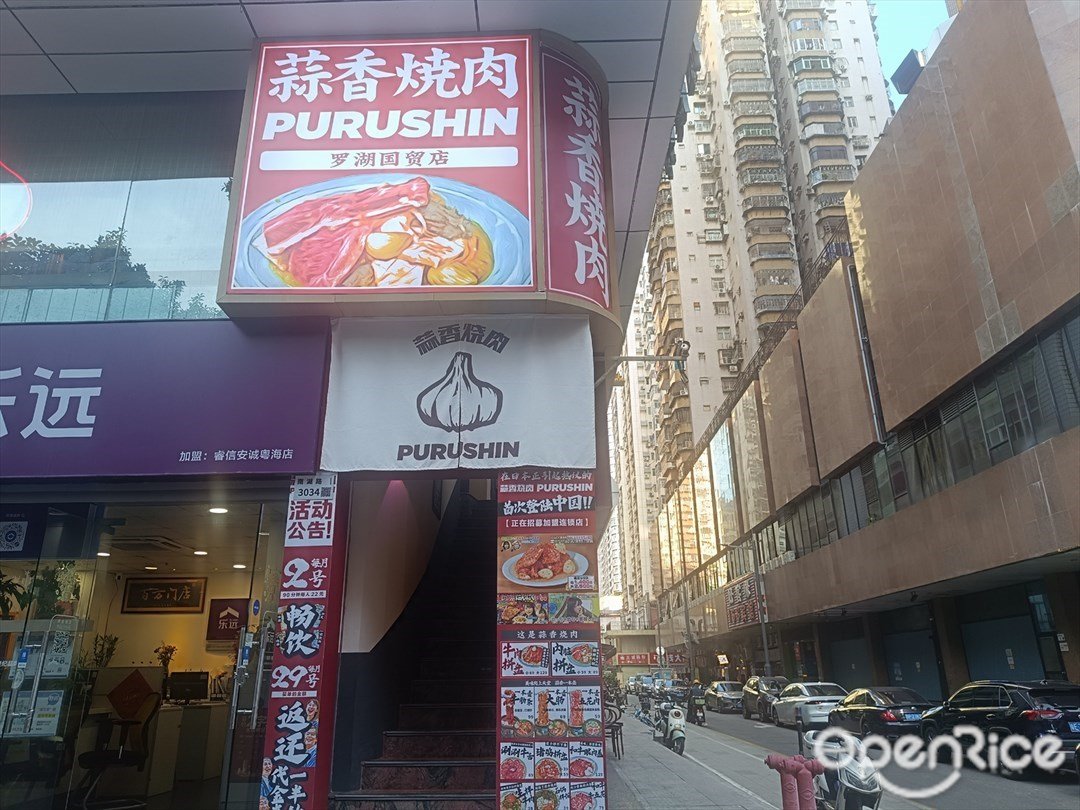 蒜香燒肉PURUSHIN (粵海花園)