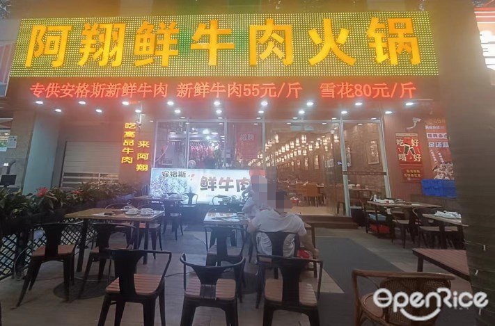 阿翔鲜牛肉火锅 (广深大厦)