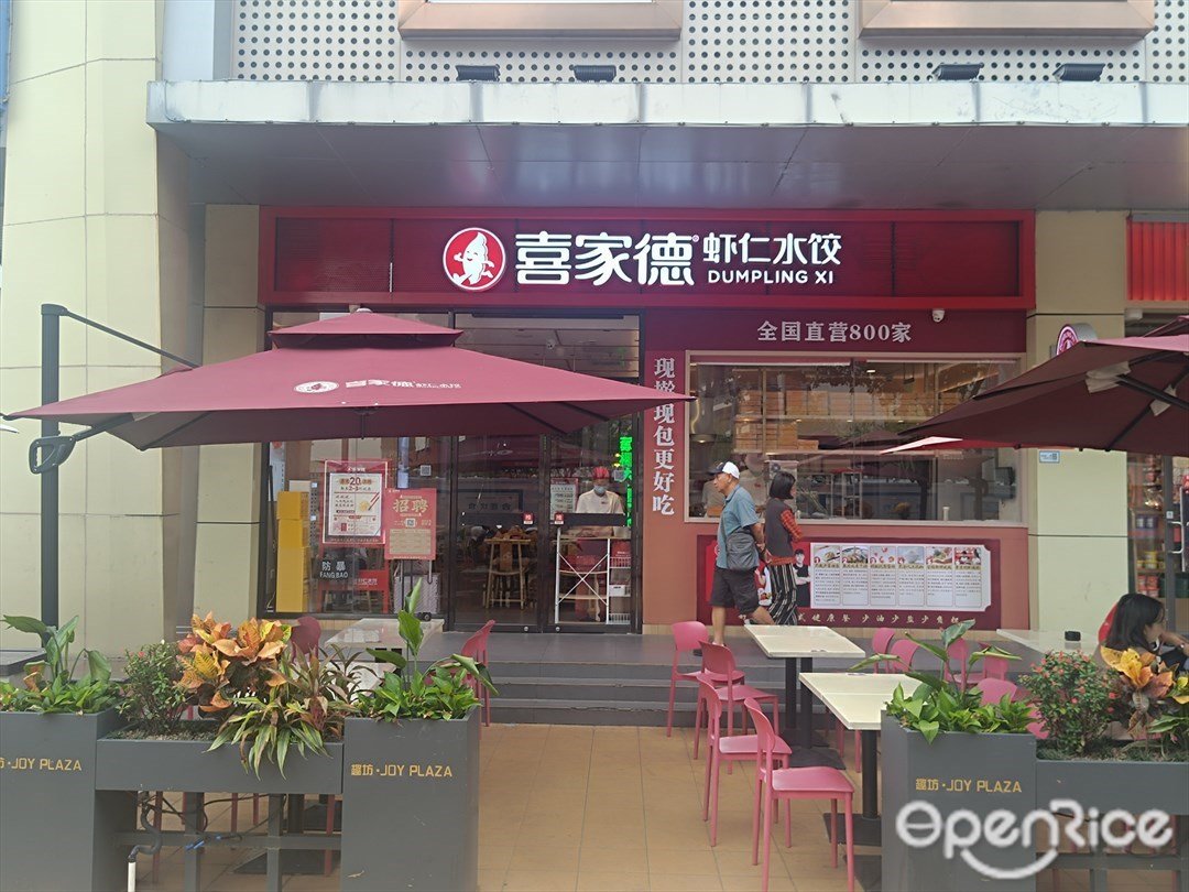 喜家德蝦仁水餃 (趣坊)