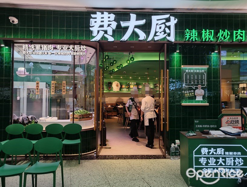 費大廚辣椒炒肉 (正佳廣場)