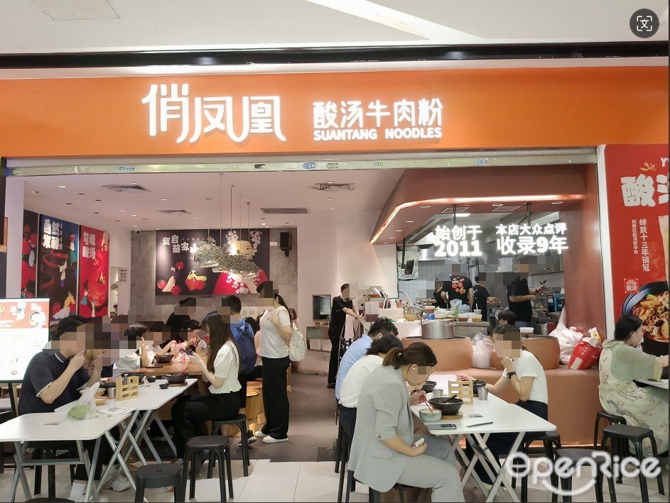 俏凤凰酸汤牛肉粉 (花城汇)