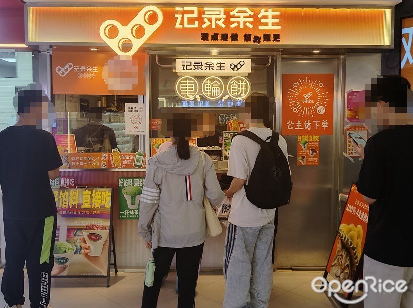 记录余生车轮饼 (正佳广场)