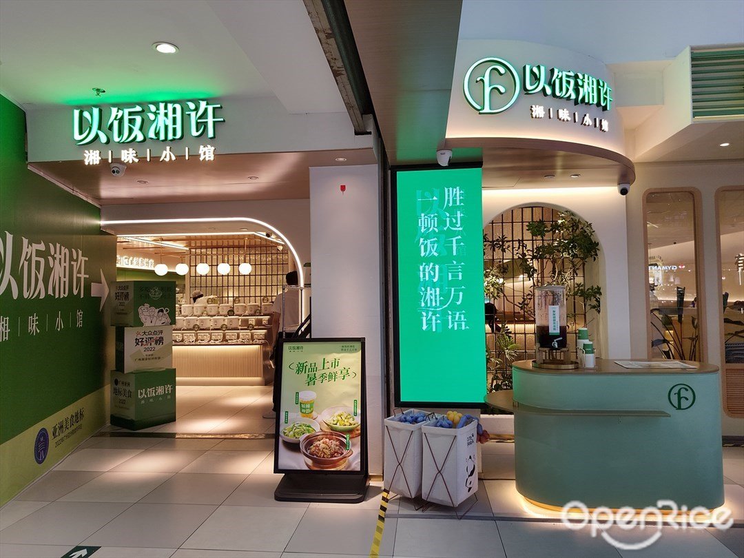 以饭湘许 (天娱广场)