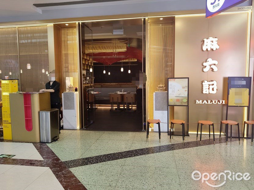 麻六記 (正佳廣場)