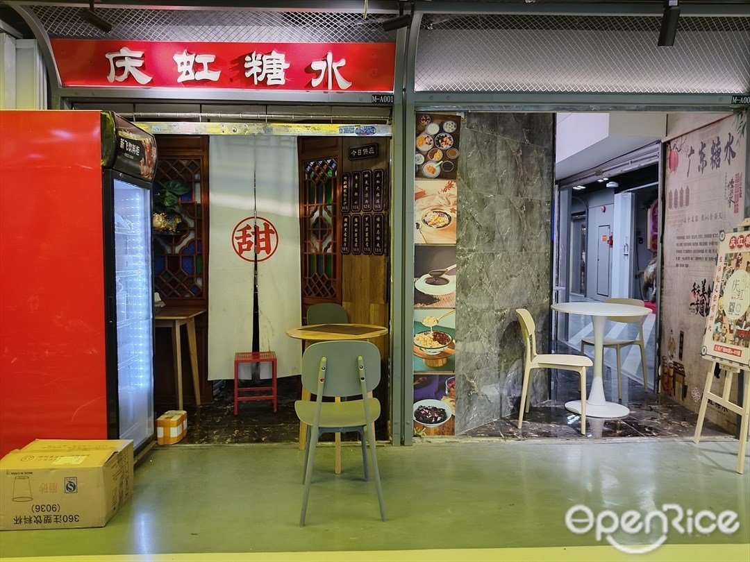 庆虹糖水 (正佳广场)