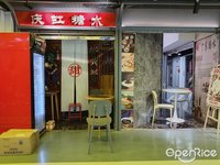 庆虹糖水 (天河路/体育中心)