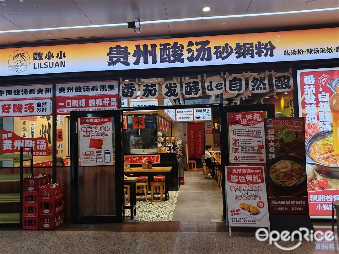 酸小小貴州酸湯砂鍋粉 (中天購物城)