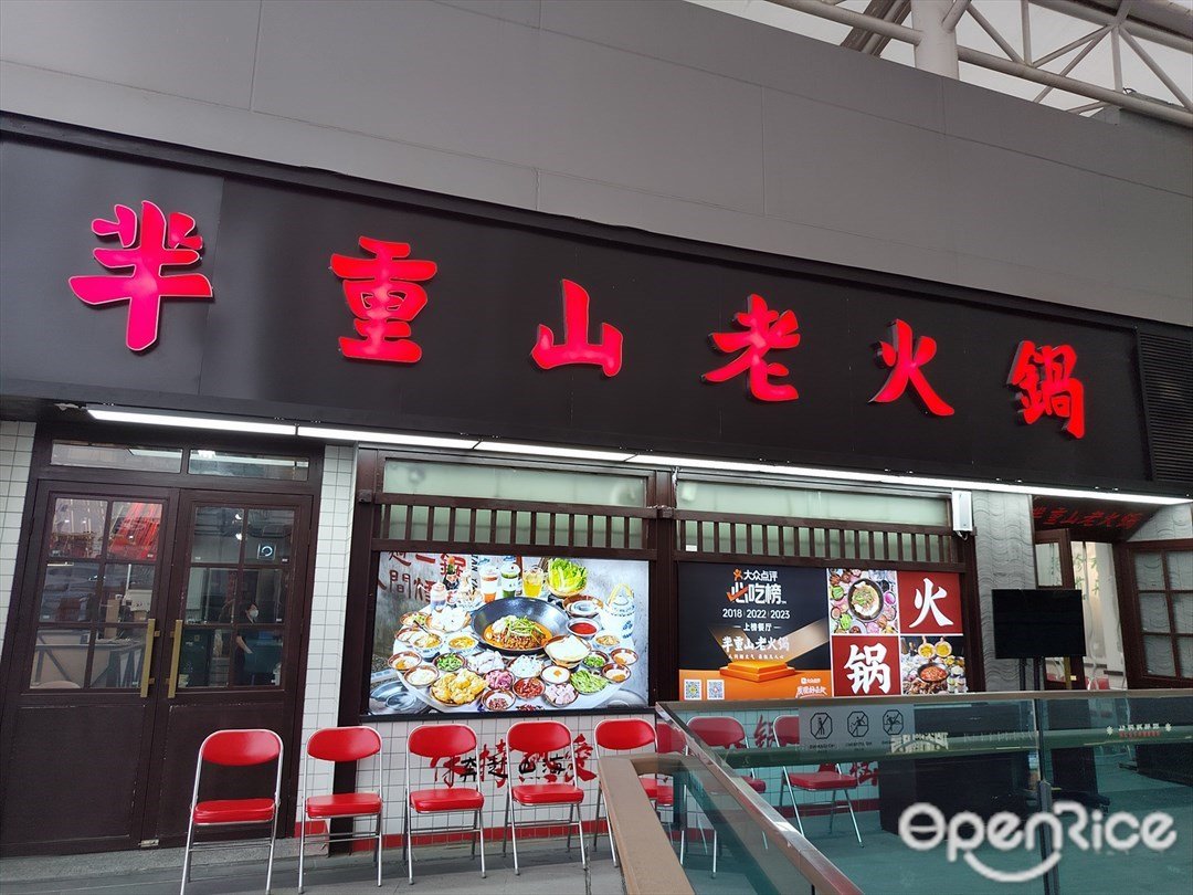芈重山老火锅 (美林M·LIVE天地)