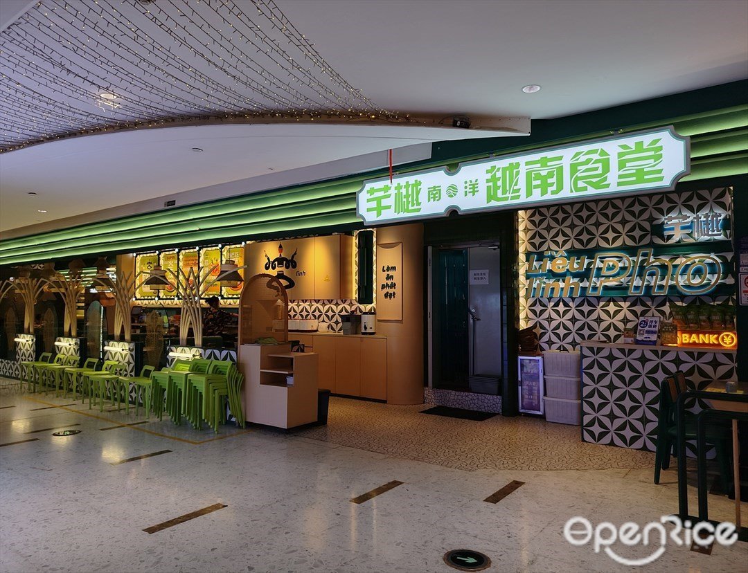 芊樾南洋越南食堂 (富力海珠城)
