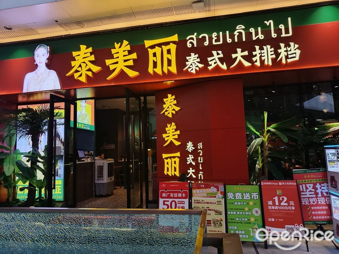 泰美丽泰式大排档 (美林M·LIVE天地)