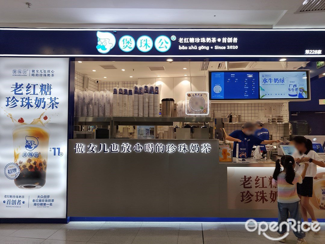 煲珠公老红糖珍珠奶茶 (海珠万达广场)