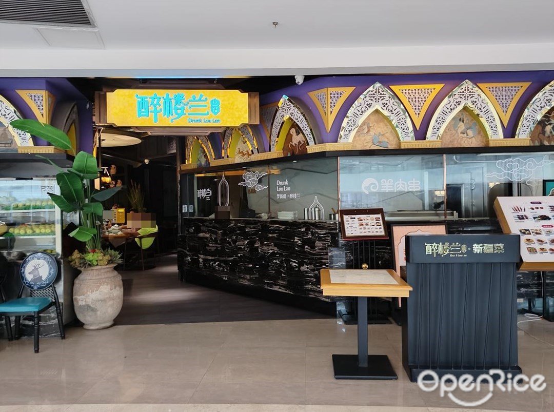 醉楼兰 (高德置地广场)