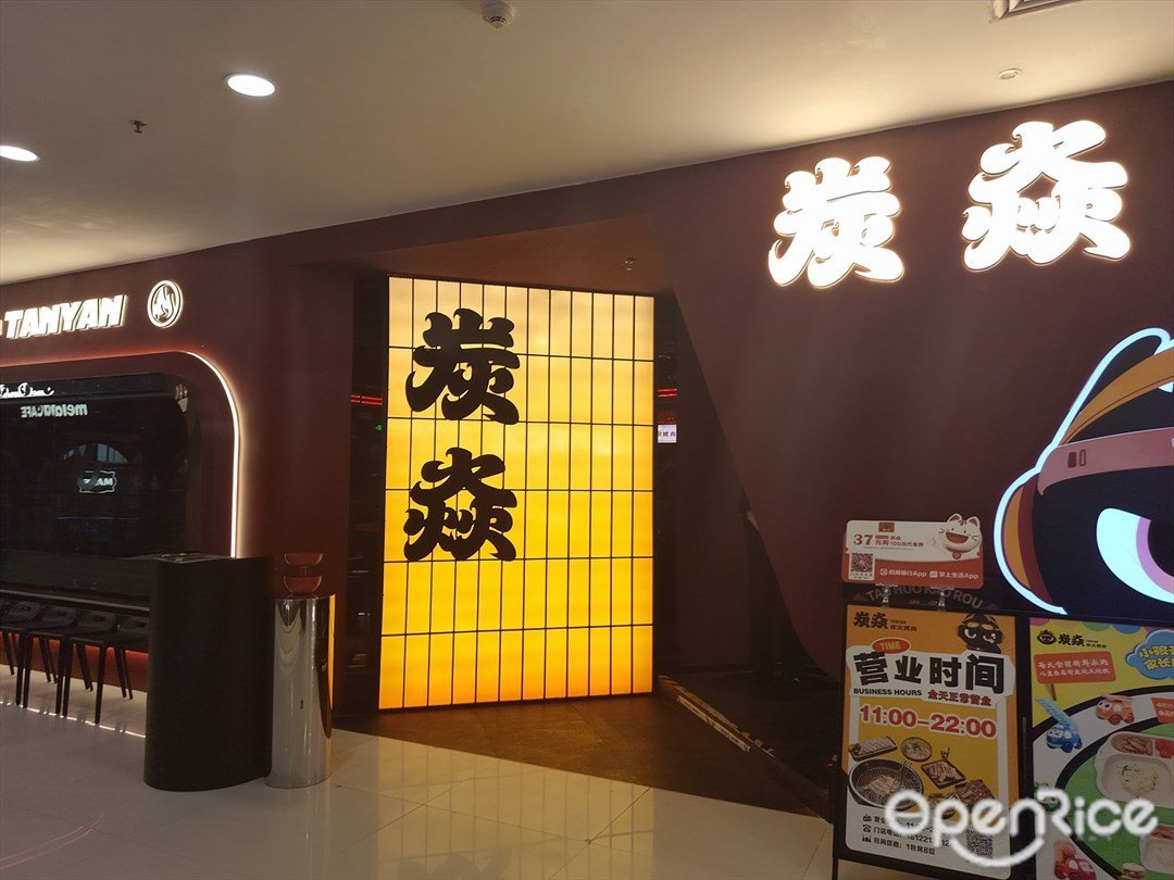 炭焱 (乐峰广场)