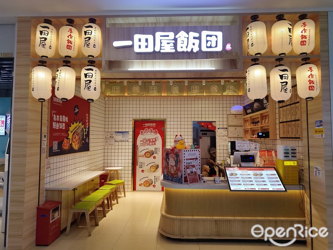 一田屋飯團 (海珠萬達廣場)