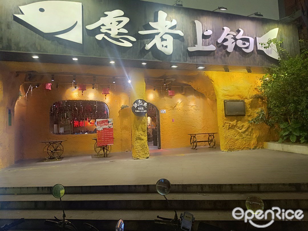 愿者上鉤 (固戍一路)