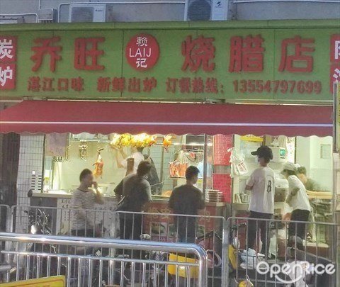 賴記喬旺燒臘店 (黃貝嶺上村)