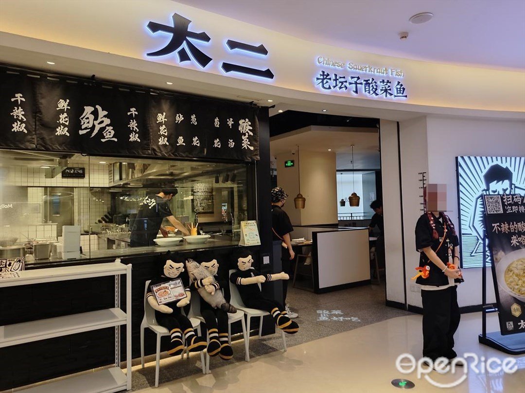 太二老壇子酸菜魚 (保利廣場)