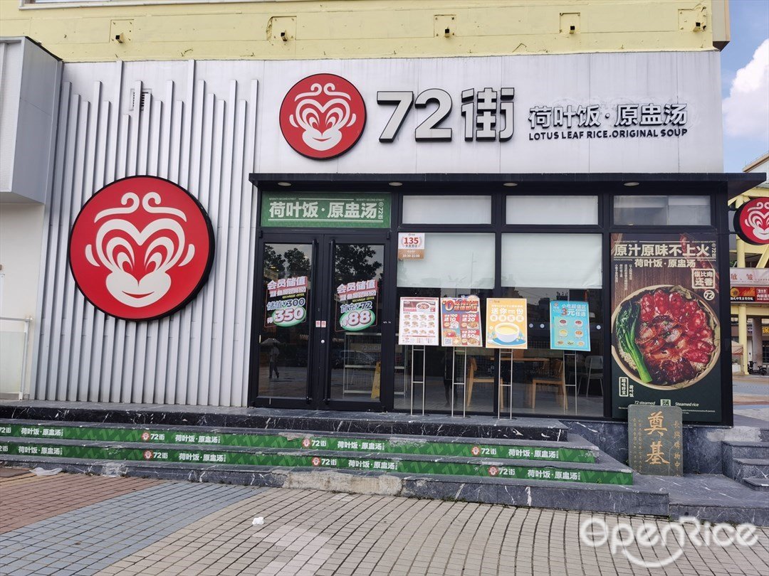 72街荷葉飯·原盅湯 (長興優托邦)