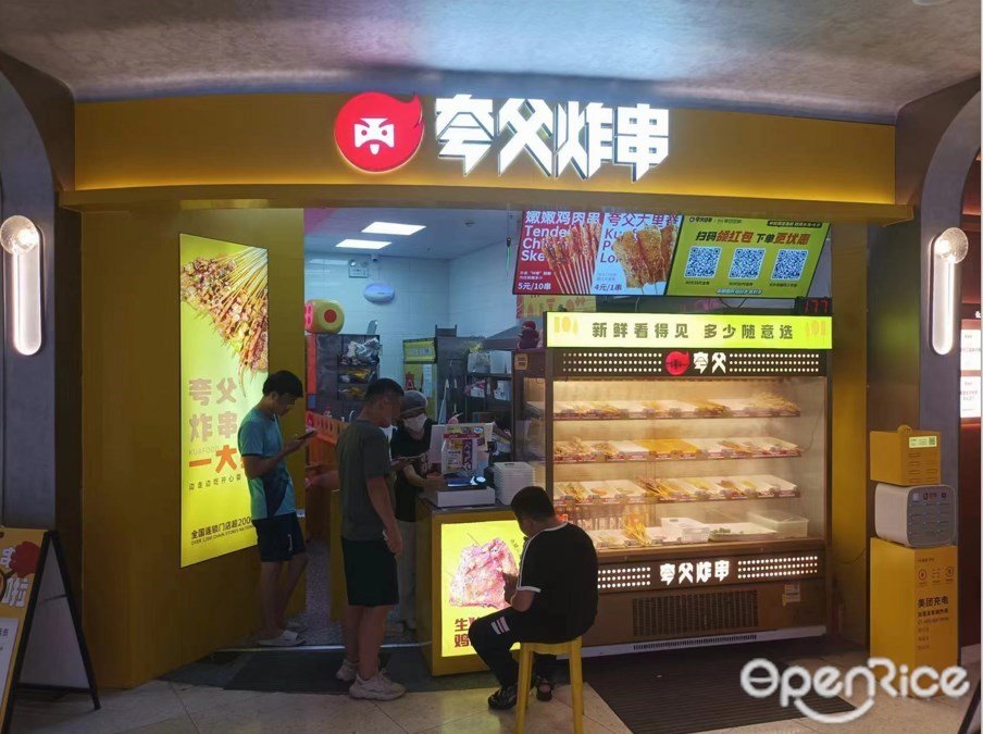 誇父炸串 (信達金茂廣場)