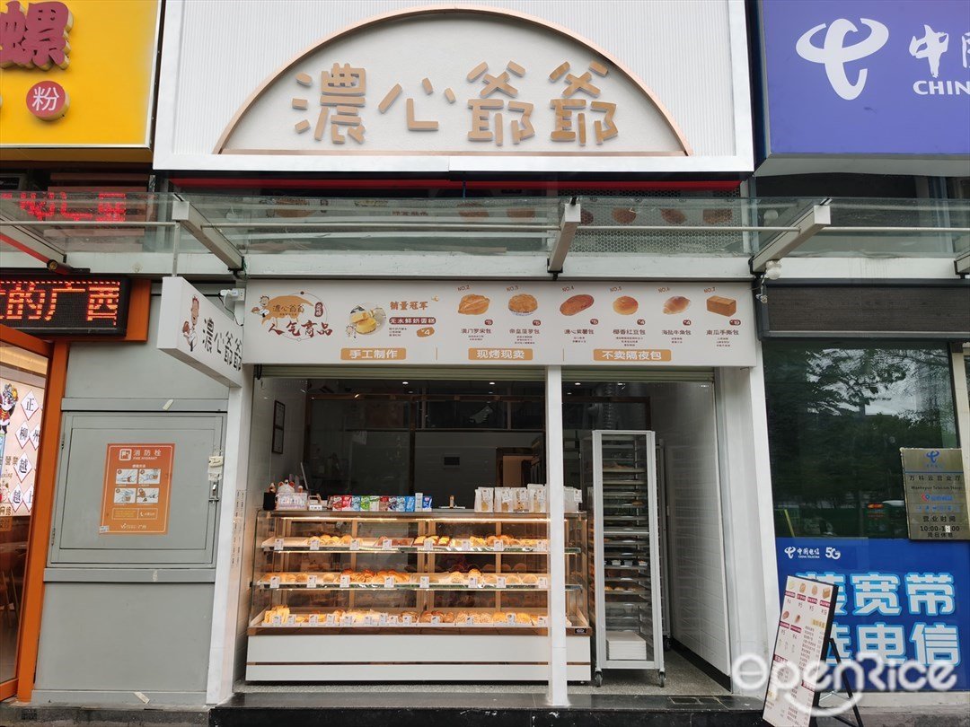 浓心爷爷 (万科云城)