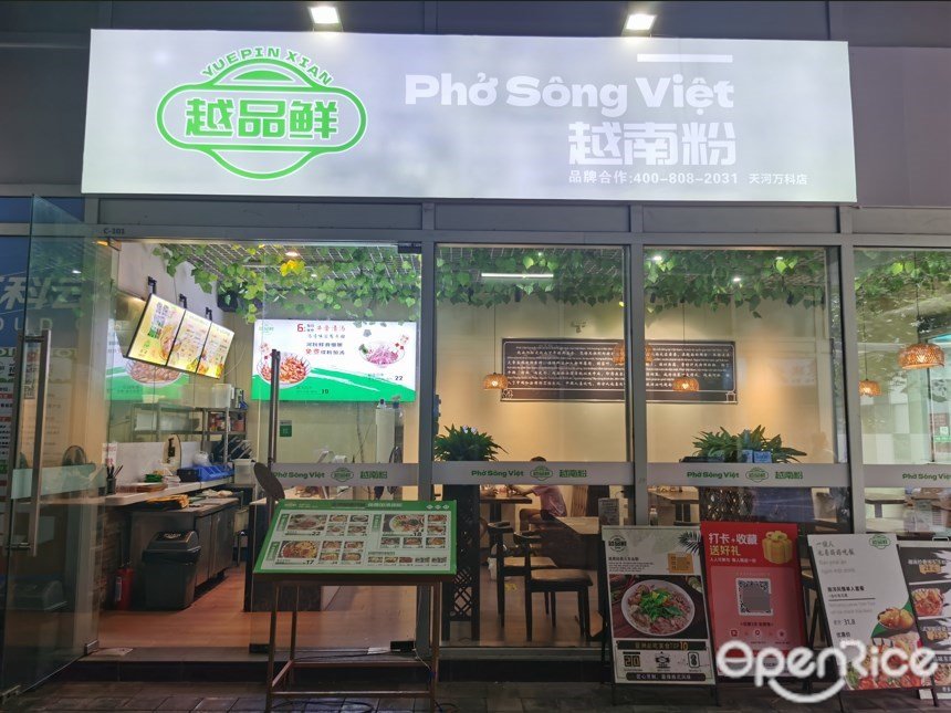 越品鮮越南粉 (萬科云城)