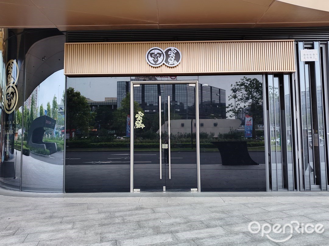 云鹤 (无限极广场)