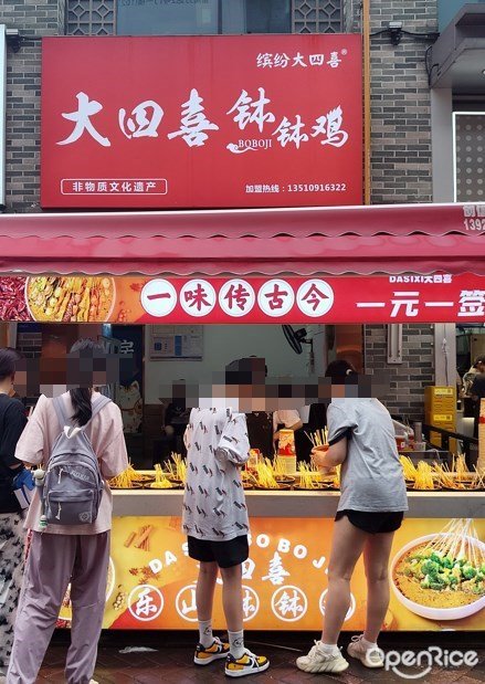 大四喜钵钵鸡 (番禺万达广场)