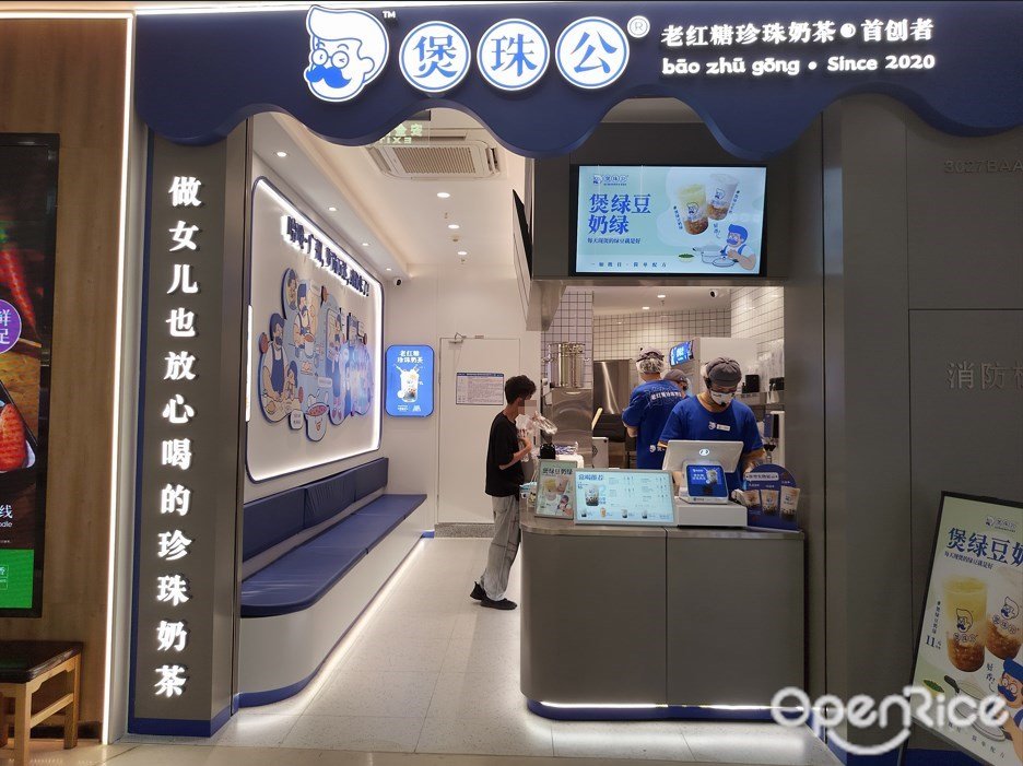 煲珠公老紅糖珍珠奶茶 (蘿崗萬達廣場)