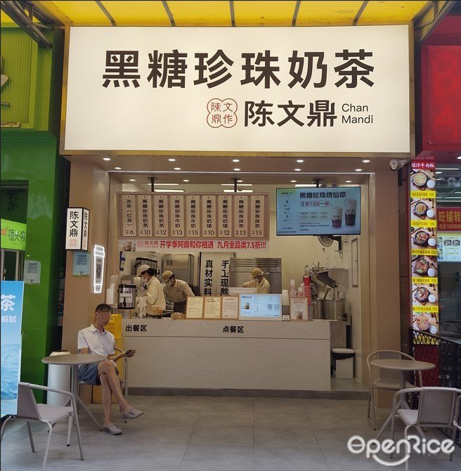 陈文鼎黑糖珍珠奶茶 (萝岗万达广场)