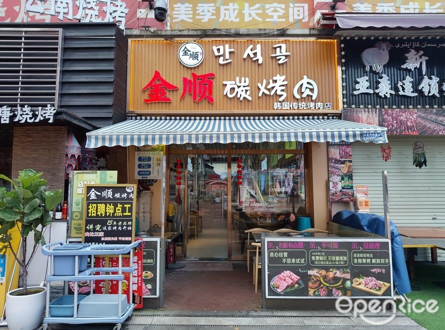 金順碳烤肉韓國傳統烤肉店 (蘿崗萬達廣場)